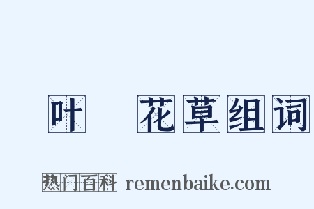 緑叶緑花草组词是什么意思的图片